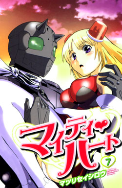 マイティ・ハート 第01-07巻