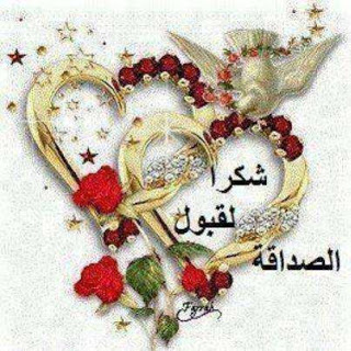 صور شكر لقبول الصداقة صور شكر لقبول الصداقة