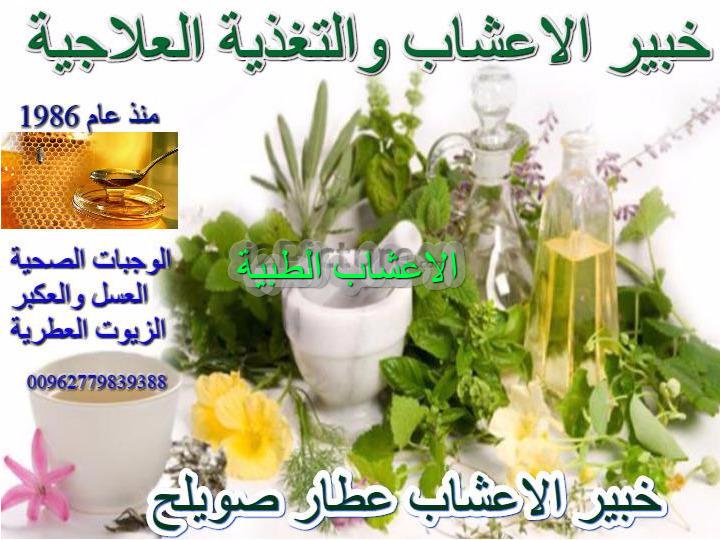 الاعشاب الطبية العلاجية