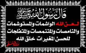 الدين الاسلامى عشر نساء مطرودات من رحمة الله