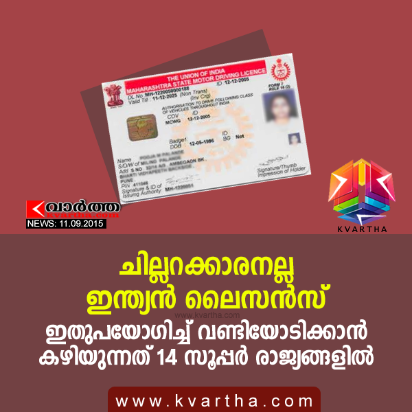 ചില്ലറക്കാരനല്ല ഇന്ത്യന് ലൈസന്സ് ; ഇതുപയോഗിച്ച് വണ്ടിയോടിക്കാന് കഴിയുന്നത് 14 സൂപ്പര് രാജ്യങ്ങളില്