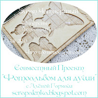 http://scrapalenka.blogspot.ru/2013/11/blog-post_13.html