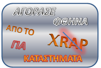 ΧΡΑΠ ΓΙΑ ΚΑΤΑΣΤΗΜΑΤΑ