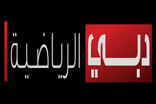 قناه دبي الرياضية بث مباشر من دون تقطيع dubaisports live broadcasting أون لاين قناه دبي الرياضية بث مباشر من دون تقطيع dubaisports live broadcasting أون لاين