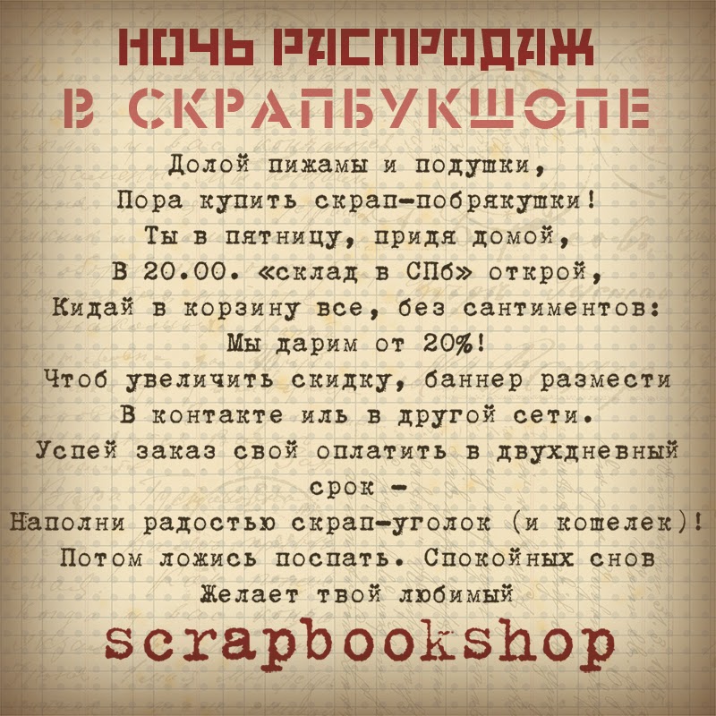 ОГРОМНЫЕ СКИДКИ НА СКРАП-ТОВАРЫ!!! ТАКОГО ЕЩЕ НЕ БЫЛО!!! ТОЛЬКО В НОЧЬ С 25 НА 26 АПРЕЛЯ!!! 