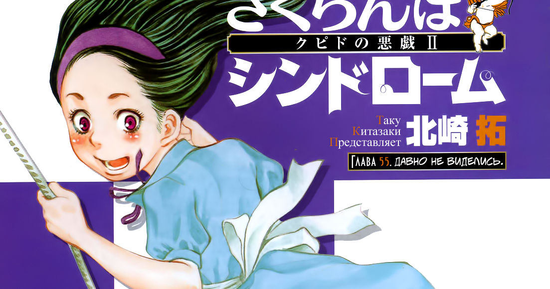 VIOLENT MANGA PROJECT: Sakuranbo Syndrome - глава 55