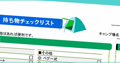 関西ずぼらママが子連れキャンプ始めたらしい キャンプ持ち物チェックリスト エクセル Pdf ダウンロードできます