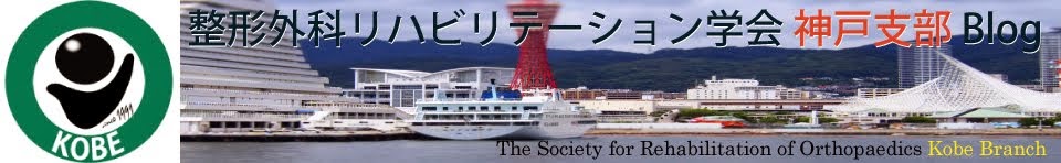 整形外科リハビリテーション学会神戸支部Blog