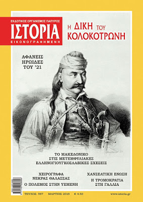 "Η δίκη του Κολοκοτρώνη" Αφιέρωμα στο περιοδικό "Ιστορία" στο τεύχος Μαρτίου 2018