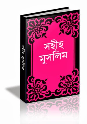 Sahih Muslim (Bangla Translation)