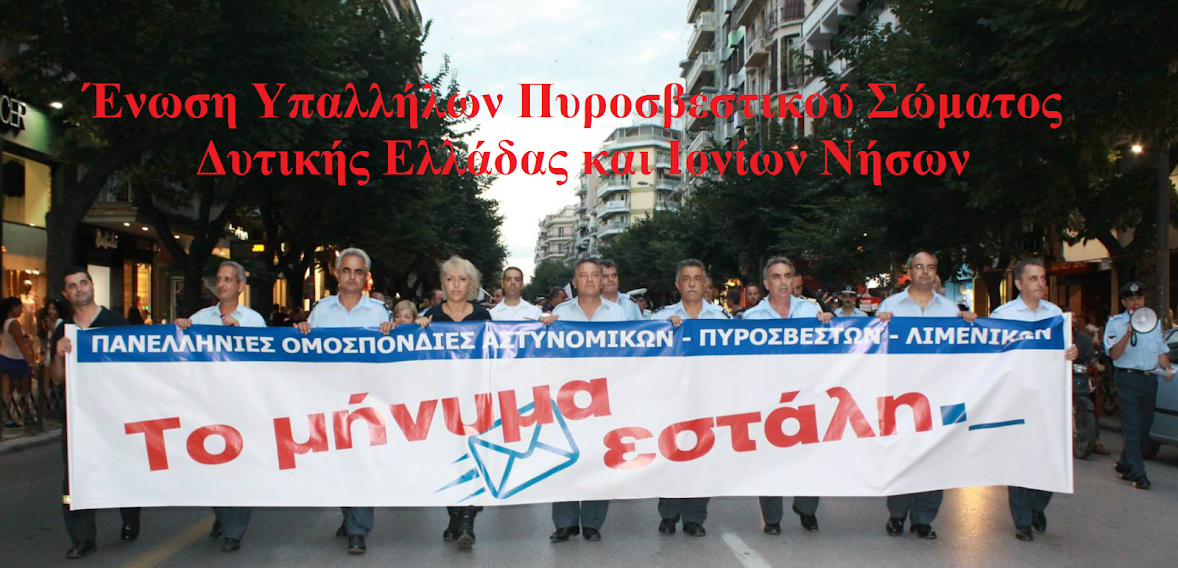  Ένωση Υπαλλήλων Πυροσβεστικού Σώματος Δυτικής Ελλάδας και Ιονίων Νήσων