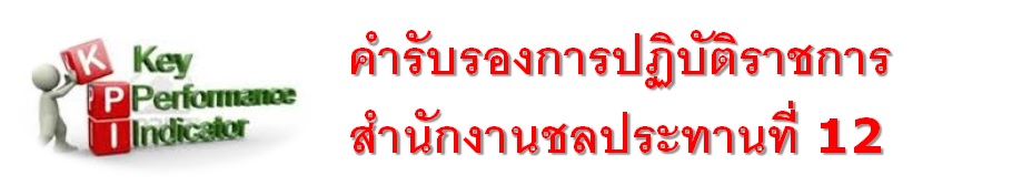 คำรับรองปฏิบัติราชการสำนักงานชลประทานที่ 12