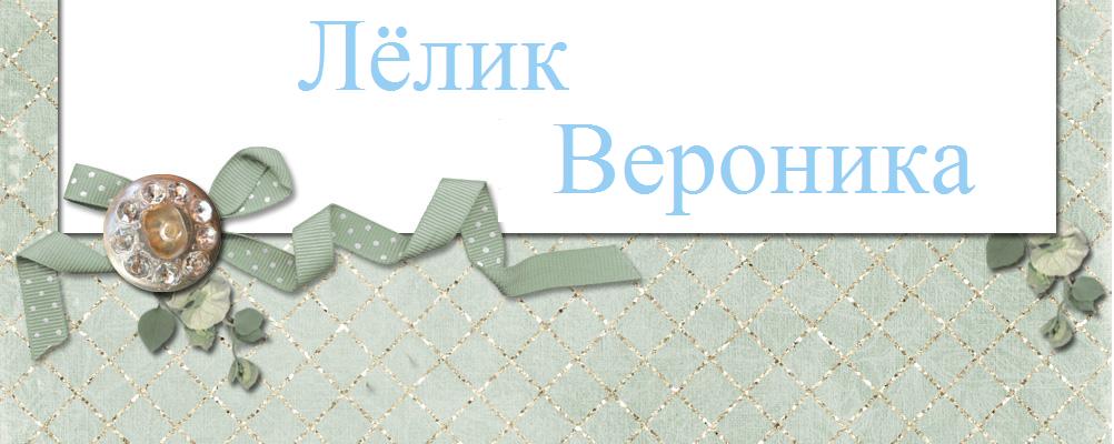 Лёлик Вероника