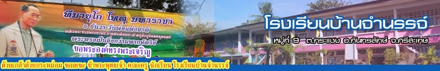 โรงเรียนบ้านจำนรรจ์ ต.กระแชง อ.กันทรลักษ์ จ.ศรีสะเกษ