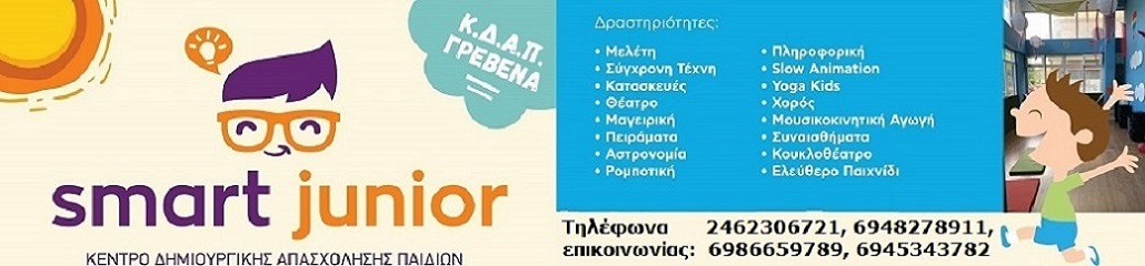 Η χαρά των παιδιών, στα Γρεβενά