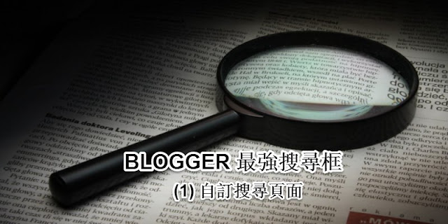 blogger-search-box-page-layout-Blogger 最強搜尋框工具﹍(1) 自製搜尋頁面