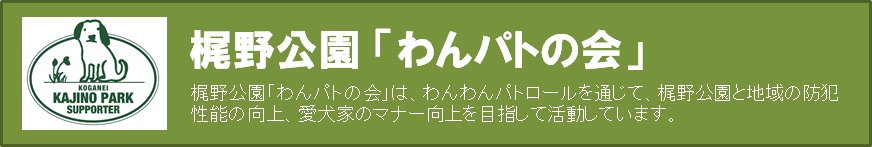 梶野公園「わんパトの会」