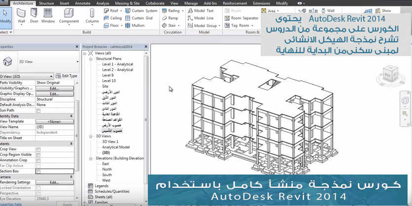 كورس نمذجة هيكل انشائى لمبنى سكنى باستخدام Revit مجلتك المعمارية