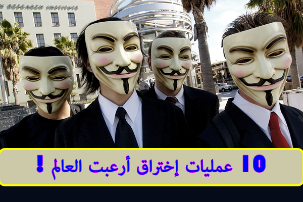 تعرّف على 10 عمليات إختراق أرعبت العالم ! تعرّف على 10 عمليات إختراق أرعبت العالم !