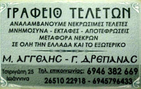 ΓΡΑΦΕΙΟ ΤΕΛΕΤΩΝ Μ.ΑΓΓΕΛΗΣ-Γ.ΔΡΕΠΑΝΑΣ