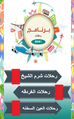 رحلات صيف 2020