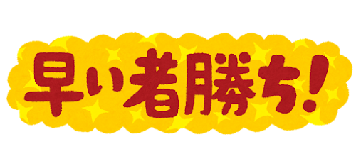 「早い者勝ち！」のイラスト文字