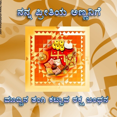 Happy Raksha Bandhan Sms In Kannada Raksha bandhan wishes for brother in kannada. Happy Raksha Bandhan Sms In Kannada
