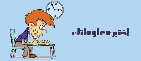 إختبار حول جمع و طرح الأعداد النسبية