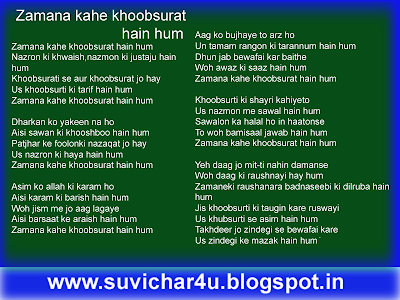 Zamana kahe khoobsurat hain hum Nazron ki khwaish,nazmon ki justaju hain hum Khoobsurati se aur khoobsurat jo hay Us khoobsurti ki tarif hain hum Zamana kahe khoobsurat hain hum