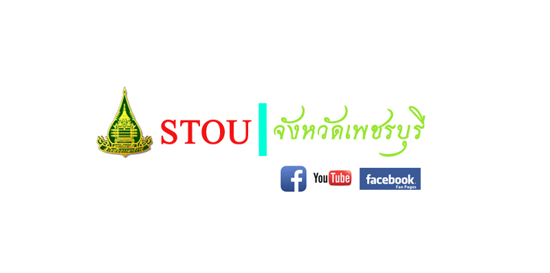 ชมรมนักศึกษา มสธ.จังหวัดเพชรบุรี