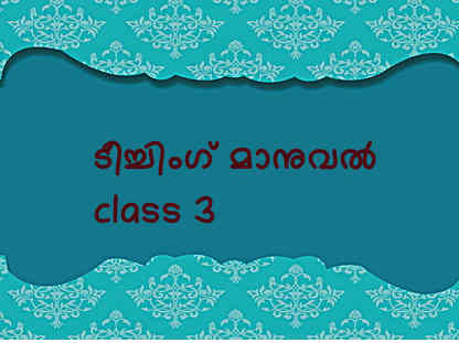 ടീച്ചിംഗ് മാനുവല്‍ class 3