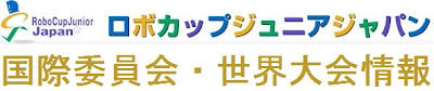 ロボカップジュニア国際委員会・世界大会情報