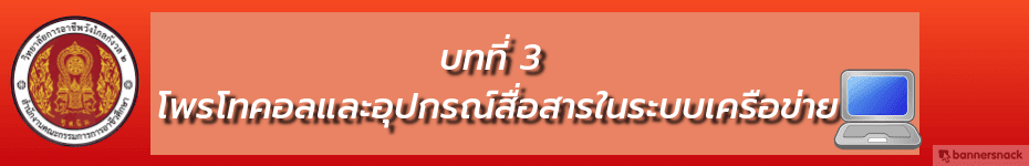 บทที่ 3 โพรโทคอลและอุปกรณ์สื่อสารในระบบเครือข่าย