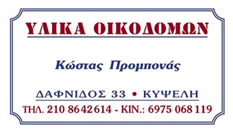 ΥΛΙΚΑ ΟΙΚΟΔΟΜΩΝ