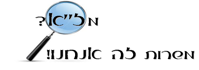 מז"א? משרות זה אנחנו!