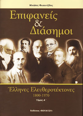 ΕΠΙΦΑΝΕΙΣ & ΔΙΑΣΗΜΟΙ ΕΛΛΗΝΕΣ ΕΛΕΥΘΕΡΟΤΕΚΤΟΝΕΣ, Εκδόσεις Βογιατζή