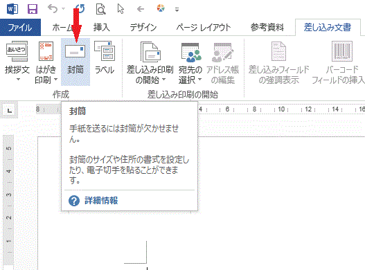 ワードの使い方 封筒印刷方法 Word2013の使い方