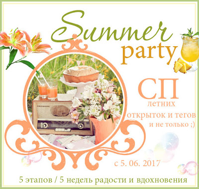 СП Summer Party