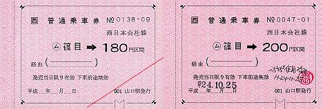 JR西日本　金額式常備軟券乗車券1　山口線　篠目駅