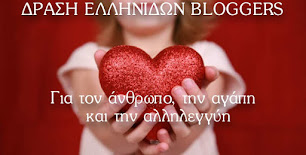 Δράση Ελληνίδων Bloggers