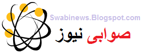 Swabi News, Swabi Breaking News In Urdu, Swabi News Paper , Swabi KPK Pakistan,  Swabi Police  Jobs