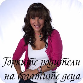 Gorkite Roditeli Na Bogatite Deca Ninos Ricos Pobres Padres Startira Na 02 Ri Fevruari Po Btv Lady Povtorenieto Na Modna Ksha Fashion House Se Otmenya