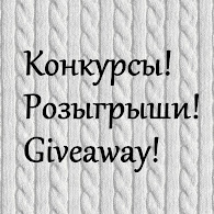 Конкурсы! Розыгрыши! GIVEAWAY!