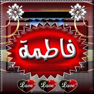 صور اسم فاطمة %D8%B5%D9%88%D8%B1+%D8%A7%D8%B3%D9%85+%D9%81%D8%A7%D8%B5%D9%85%D8%A9+-+11