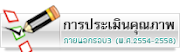 การประเมินคุณภาพ