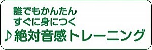 誰でも簡単すぐに身につく絶対音感トレーニング（スマホ対応！大人でも大丈夫！！）