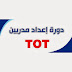 دورة اعداد مدربين تعليم مدني TOT