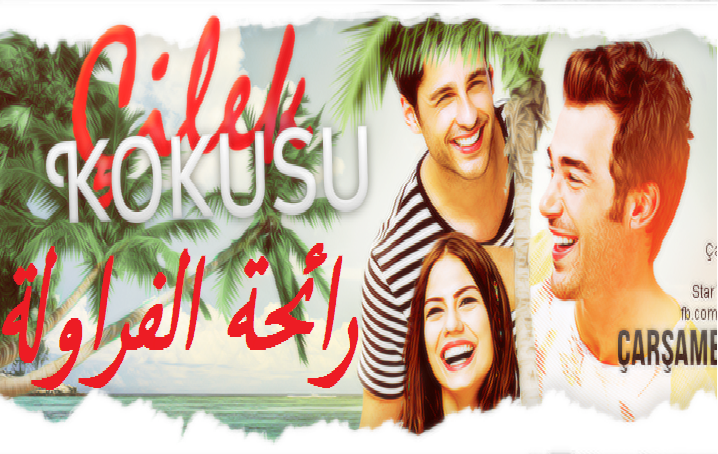 مسلسل رائحة الفراولة الحلقة 4 جديد حلقات المسلسلات التركية