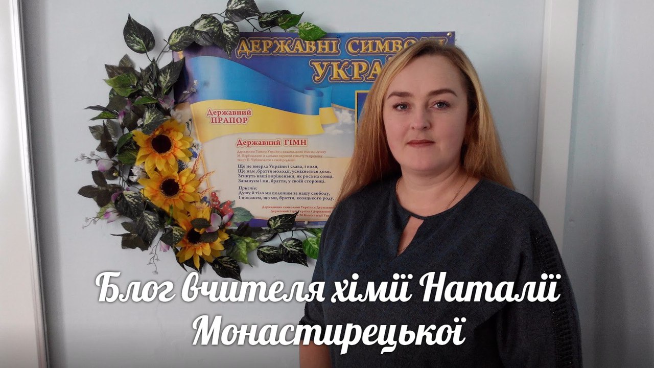 Блог вчителя хімії Наталії Монастирецької