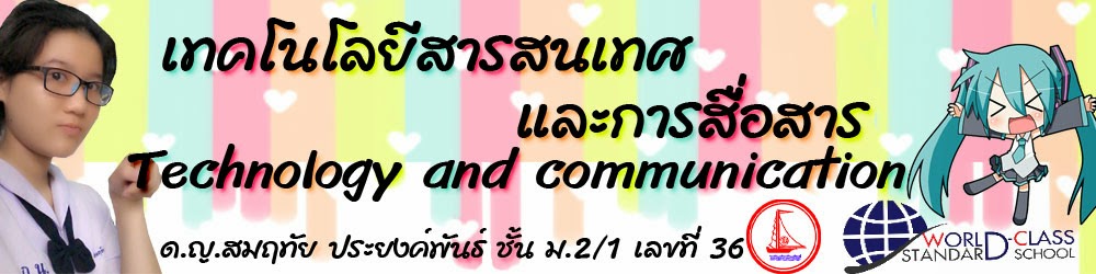 เทคโนโลยีสารสนเทศและการสื่อสาร